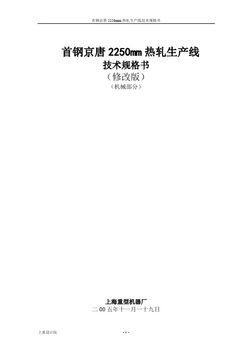 首钢2250mm热连轧机技术规格