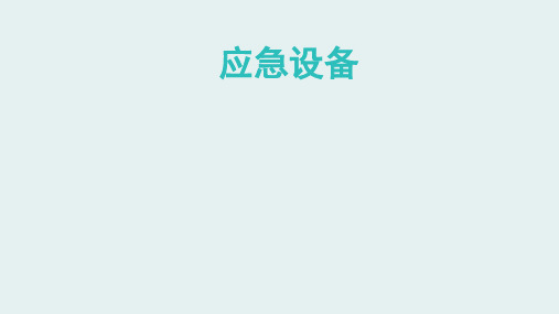 机上应急设备