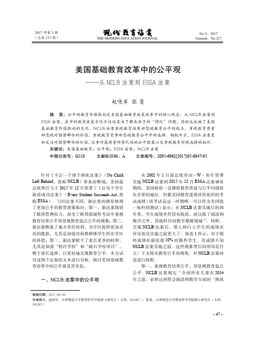 美国基础教育改革中的公平观——从NCLB法案到ESSA法案