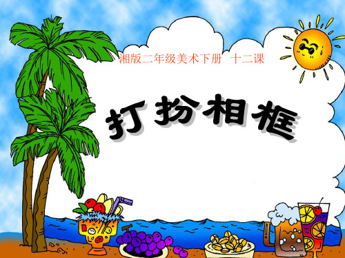 湘美版美术二年级下册课件-12. 打扮相框9
