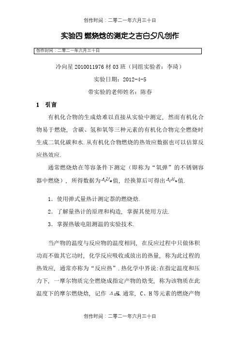 燃烧焓的测定-物化实验