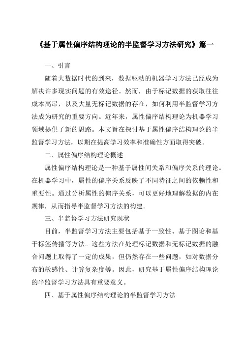 《2024年基于属性偏序结构理论的半监督学习方法研究》范文