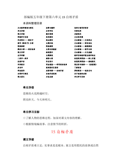 部编版五年级下册第六单元15自相矛盾学习详细资料教学备课资料课堂笔记学习复习资料