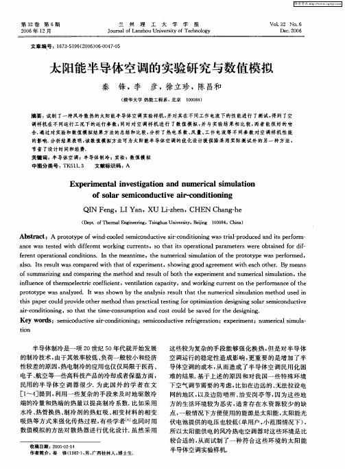 太阳能半导体空调的实验研究与数值模拟