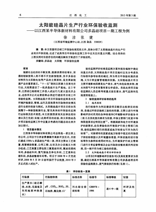 太阳能硅晶片生产行业环保验收监测——以江西某半导体新材料有限公司多晶硅项目一期工程为例