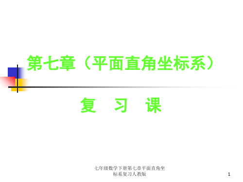 七年级数学下册第七章平面直角坐标系复习人教版 ppt课件