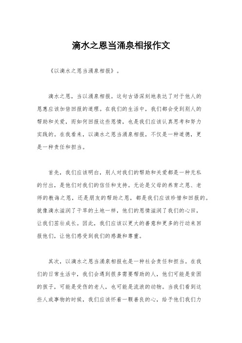 滴水之恩当涌泉相报作文