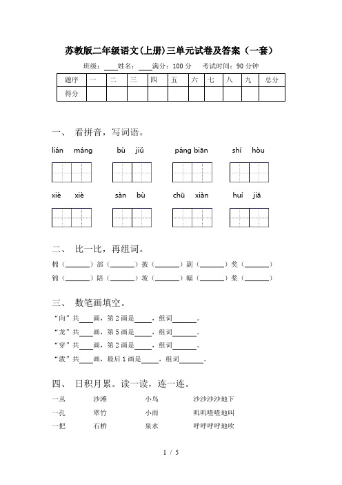 苏教版二年级语文(上册)三单元试卷及答案(一套)