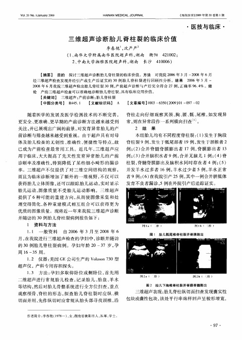 三维超声诊断胎儿脊柱裂的临床价值