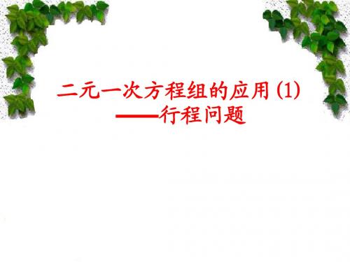 二元一次方程组的应用(1)--行程问题