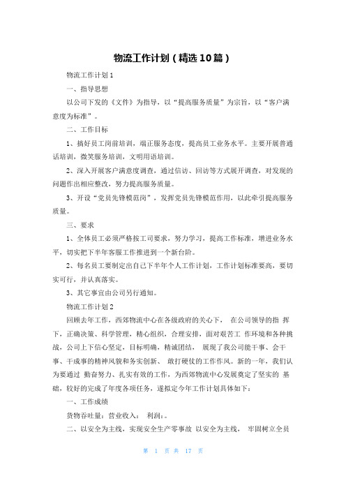 物流工作计划（精选10篇）