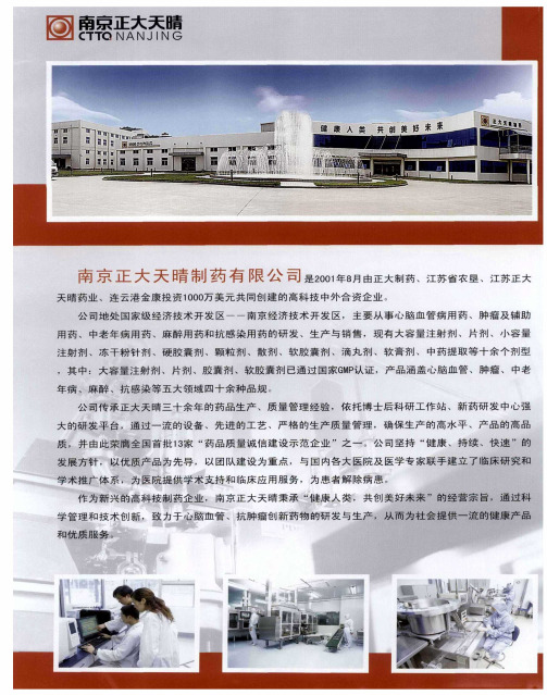南京正大天晴制药有限公司