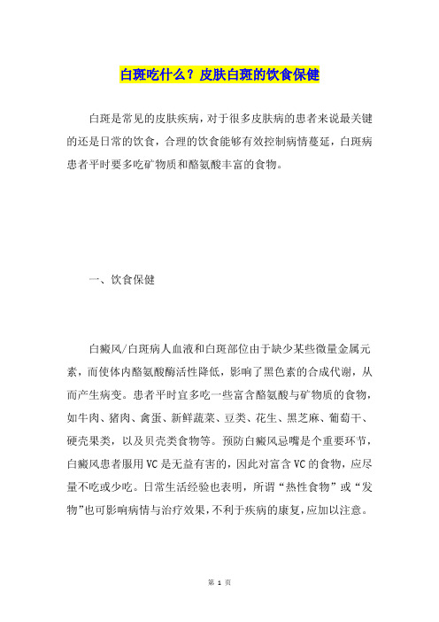 白斑吃什么？皮肤白斑的饮食保健