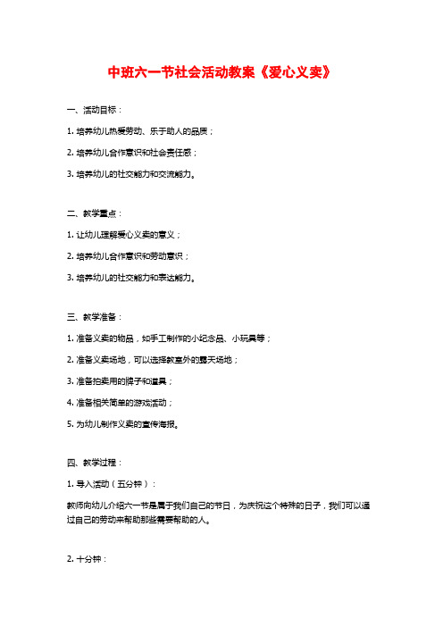 中班六一节社会活动教案《爱心义卖》