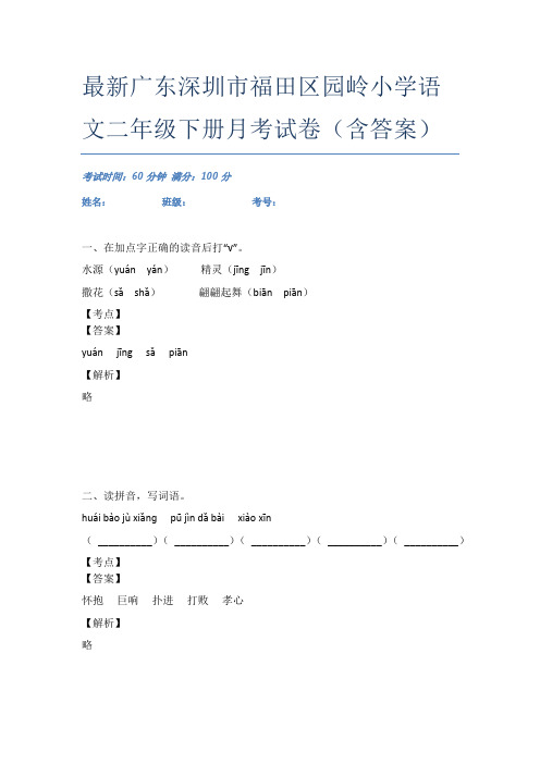 最新广东深圳市福田区园岭小学语文二年级下册月考试卷(含答案)