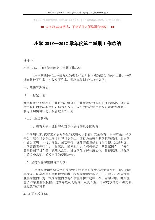 2018年小学201X—201X学年度第二学期工作总结-word范文 (4页)