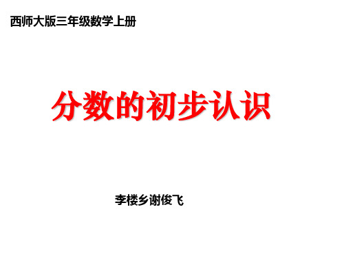 三年级上册数学课件- 分数的初步认识优质PPT西师大版(共24页)