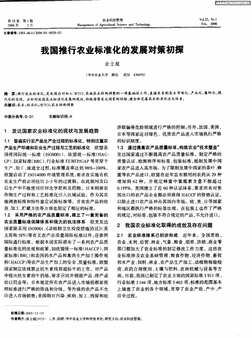 我国推行农业标准化的发展对策初探