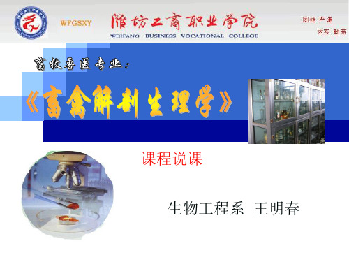 [农学]畜禽解剖生理学课程说课10106