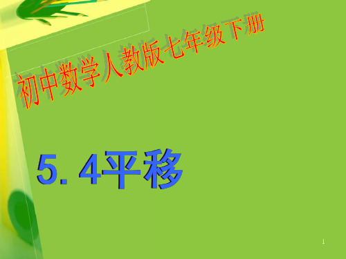 人教版七年级数学下册54平移[1]PPT课件
