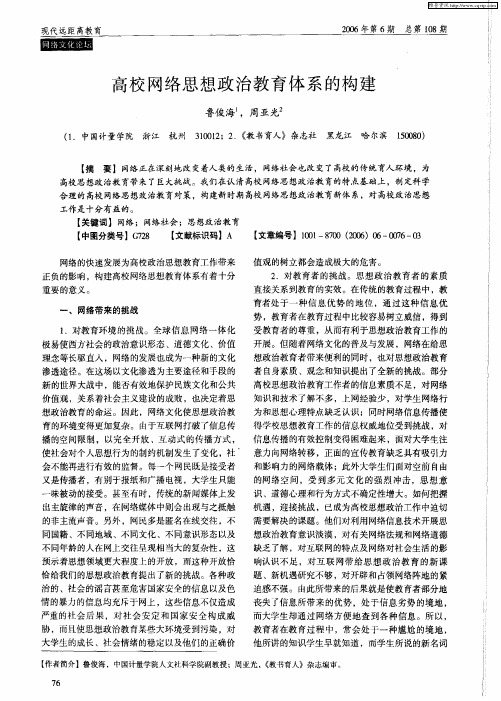高校网络思想政治教育体系的构建