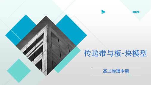 高中物理传送带与板块模型专题讲解