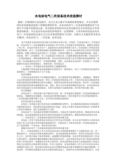 水电站电气二次设备技术改造探讨