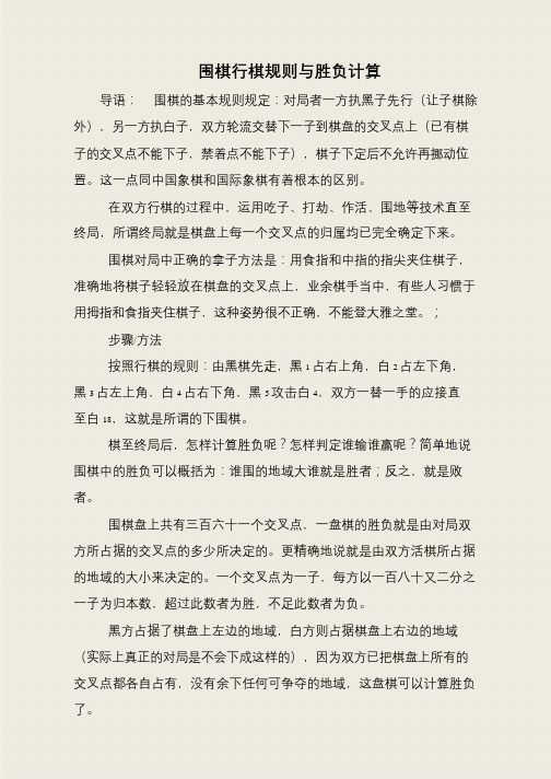 围棋行棋规则与胜负计算
