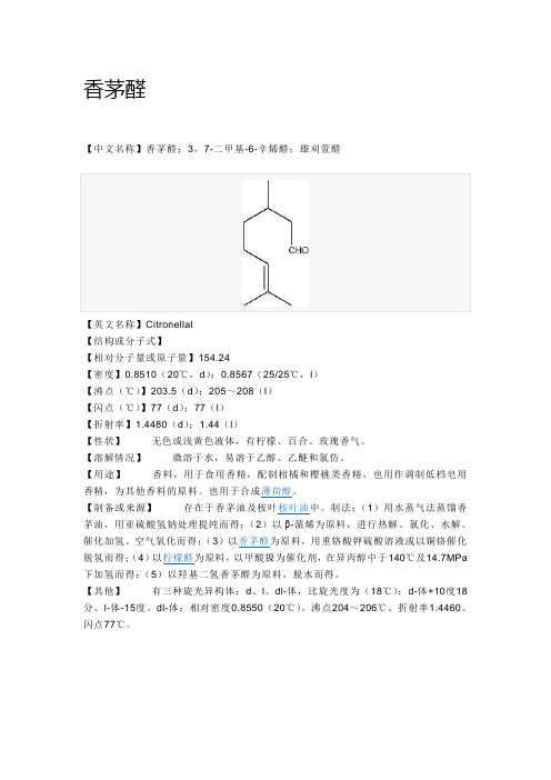 香茅醛
