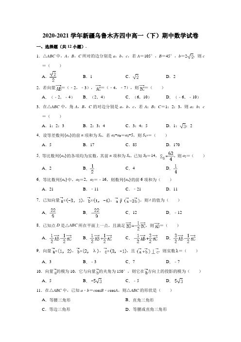 2020-2021学年新疆乌鲁木齐四中高一(下)期中数学试卷 (解析版)