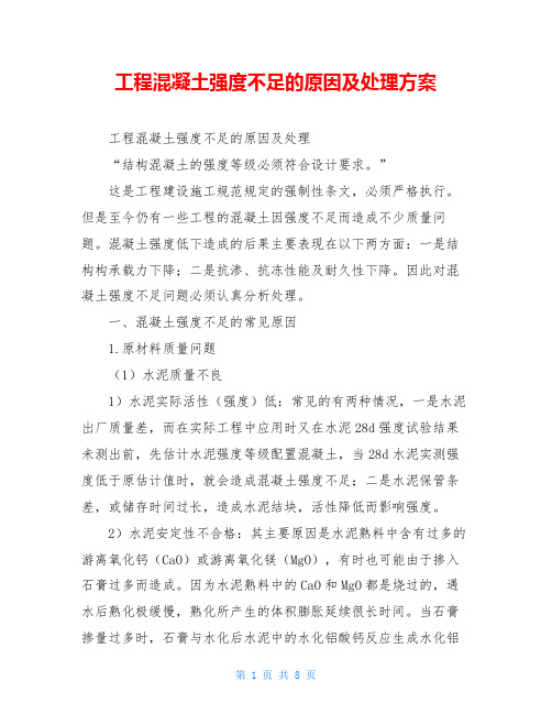 工程混凝土强度不足的原因及处理方案