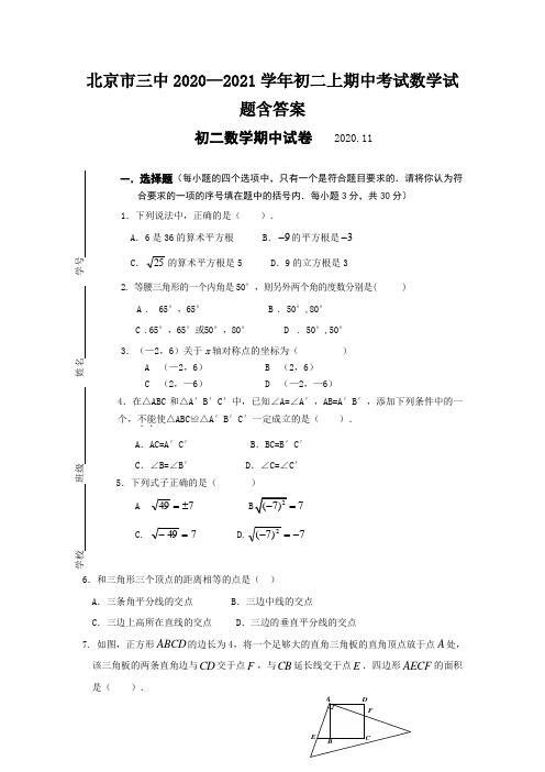 北京市三中2020—2021学年初二上期中考试数学试题含答案