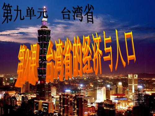 第2课 台湾省的经济和人口