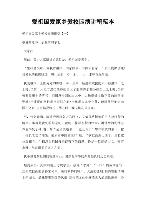 爱祖国爱家乡爱校园演讲稿三篇