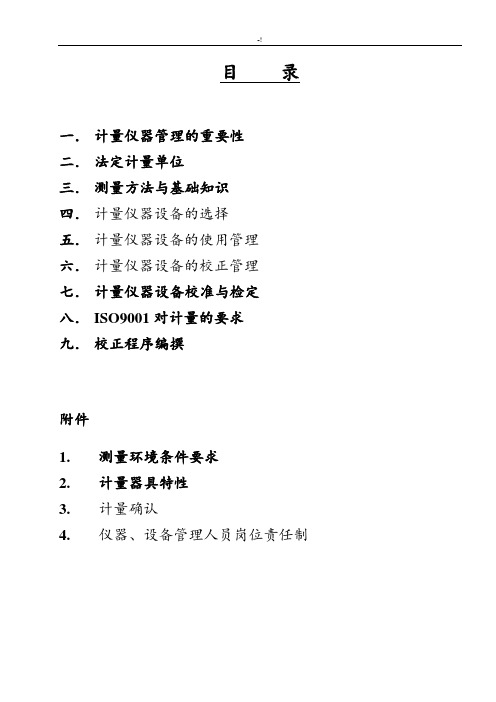 计量仪器校验与管理方案计划