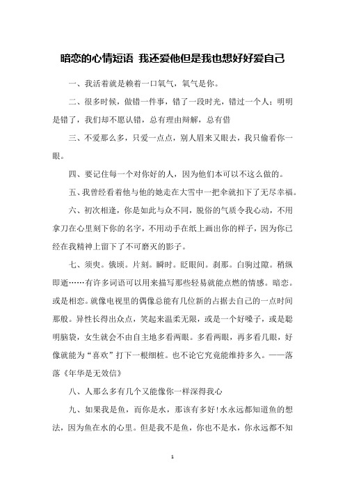 暗恋的心情短语 我还爱他但是我也想好好爱自己