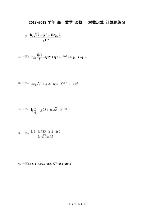 对数运算 计算题练习(含答案)