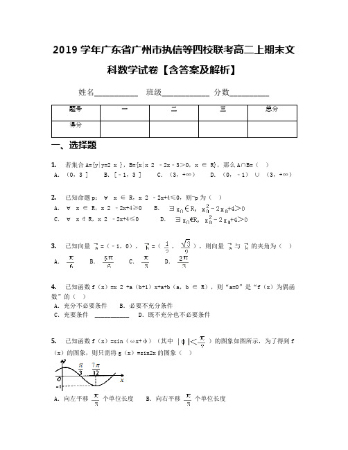 2019学年广东省广州市执信等四校联考高二上期末文科数学试卷【含答案及解析】