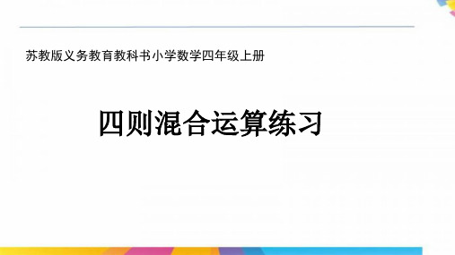 苏教版四年级数学上册课件41.四则混合运算练习