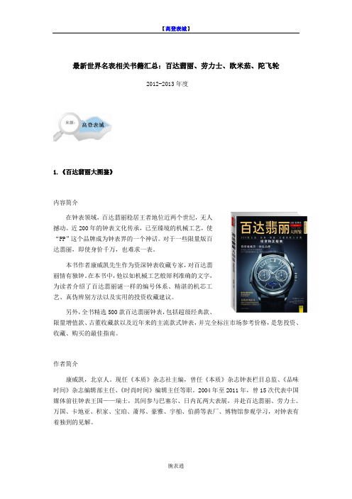 001 最新世界名表相关书籍汇总-百达翡丽、劳力士、欧米茄、陀飞轮
