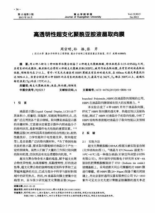 高透明性超支化聚酰亚胺液晶取向膜