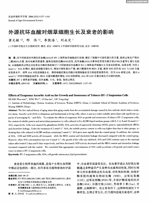 外源抗坏血酸对烟草细胞生长及衰老的影响