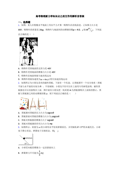 高考物理新力学知识点之相互作用解析含答案