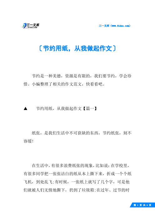 节约用纸,从我做起作文