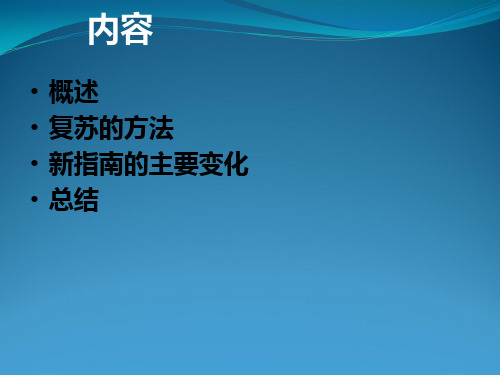2010国际心肺复苏指南_