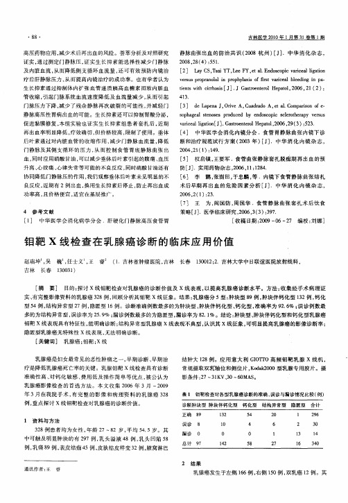 钼靶X线检查在乳腺癌诊断的临床应用价值