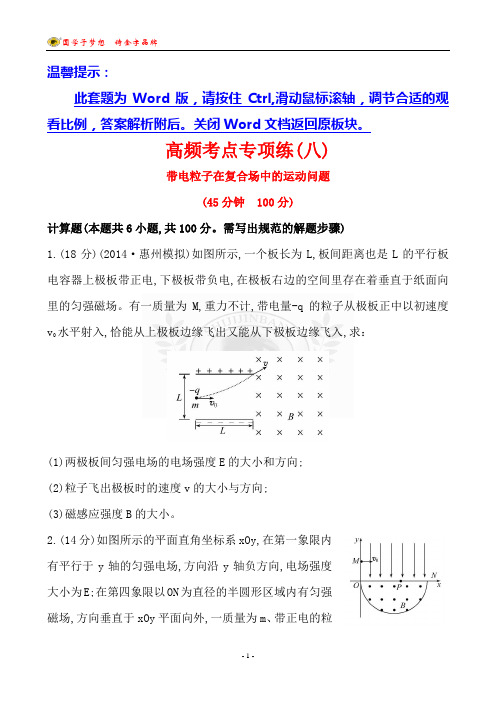 高频考点专项练(八)【2015《物理复习方略》一轮复习鲁科沪科版】
