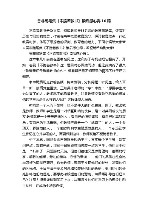 吴非随笔集《不跪着教书》读后感心得10篇