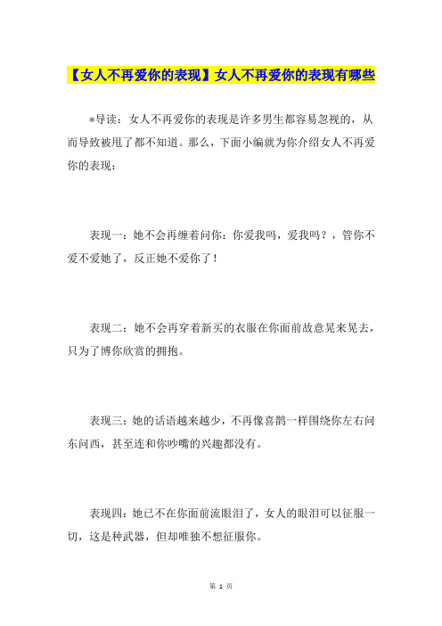 【女人不再爱你的表现】女人不再爱你的表现有哪些