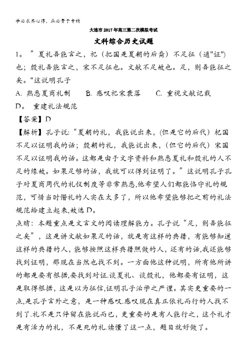 大连市2017届高三第二次模拟考试文科综合历史试题 含解析
